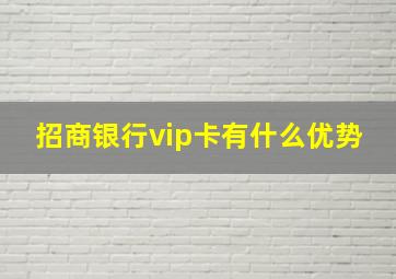 招商银行vip卡有什么优势