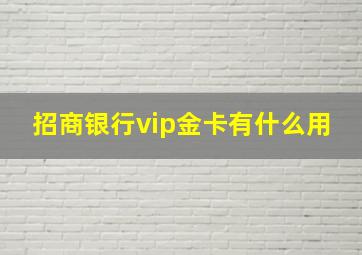 招商银行vip金卡有什么用