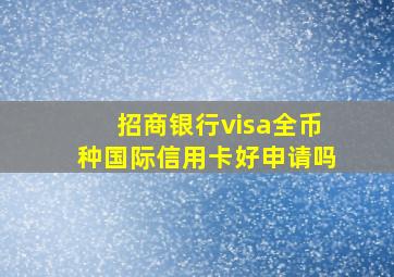 招商银行visa全币种国际信用卡好申请吗