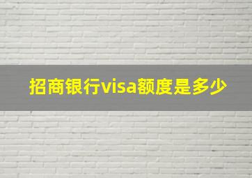 招商银行visa额度是多少