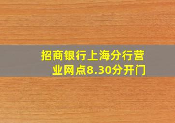 招商银行上海分行营业网点8.30分开门