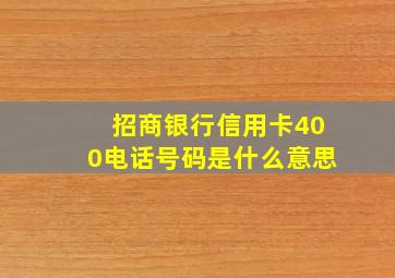 招商银行信用卡400电话号码是什么意思