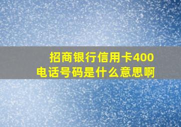 招商银行信用卡400电话号码是什么意思啊