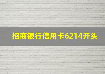 招商银行信用卡6214开头