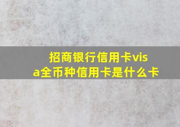 招商银行信用卡visa全币种信用卡是什么卡