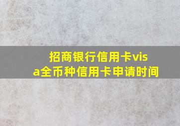 招商银行信用卡visa全币种信用卡申请时间