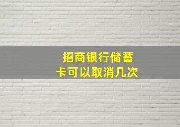 招商银行储蓄卡可以取消几次