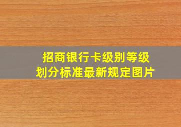 招商银行卡级别等级划分标准最新规定图片