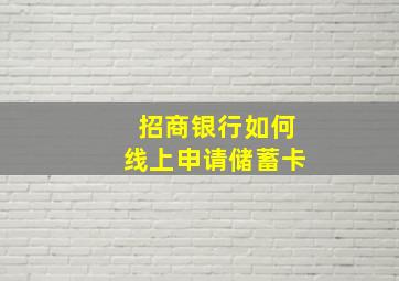 招商银行如何线上申请储蓄卡