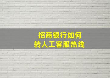 招商银行如何转人工客服热线