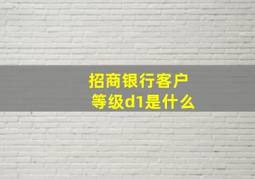 招商银行客户等级d1是什么