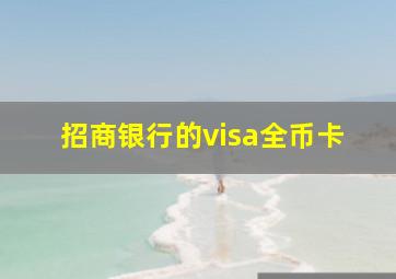 招商银行的visa全币卡