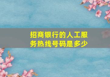 招商银行的人工服务热线号码是多少