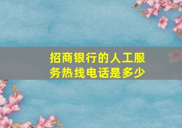 招商银行的人工服务热线电话是多少