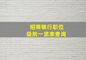 招商银行职位级别一览表查询