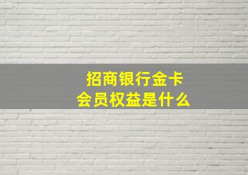 招商银行金卡会员权益是什么