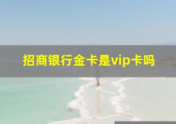 招商银行金卡是vip卡吗