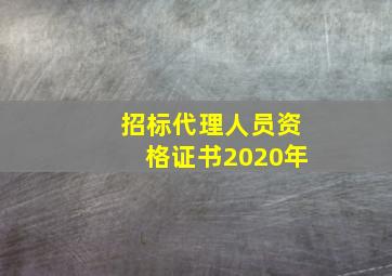 招标代理人员资格证书2020年