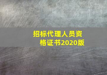 招标代理人员资格证书2020版