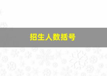 招生人数括号