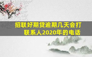 招联好期贷逾期几天会打联系人2020年的电话