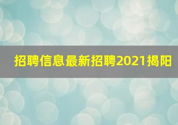 招聘信息最新招聘2021揭阳