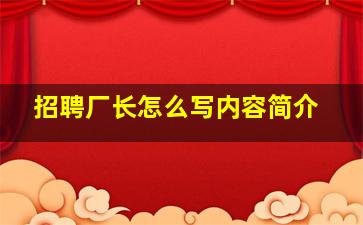 招聘厂长怎么写内容简介