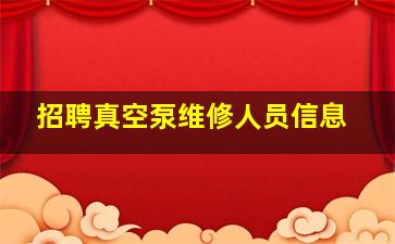 招聘真空泵维修人员信息