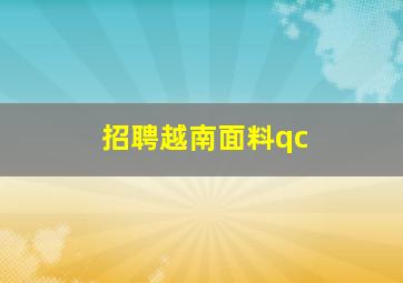 招聘越南面料qc