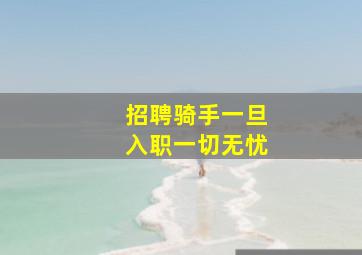 招聘骑手一旦入职一切无忧