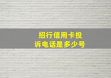 招行信用卡投诉电话是多少号