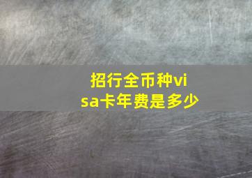 招行全币种visa卡年费是多少