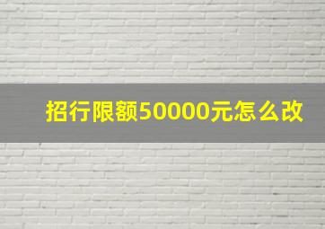 招行限额50000元怎么改