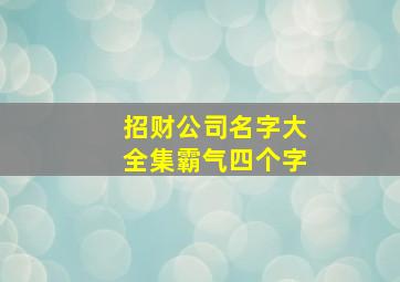 招财公司名字大全集霸气四个字