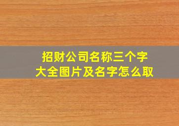 招财公司名称三个字大全图片及名字怎么取