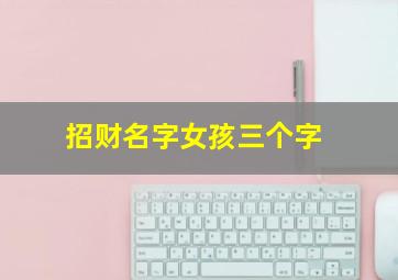 招财名字女孩三个字