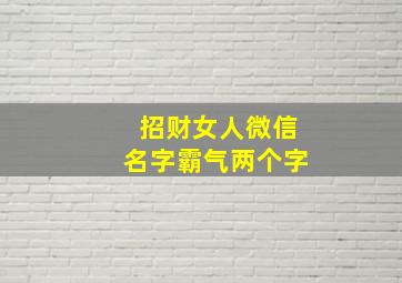 招财女人微信名字霸气两个字