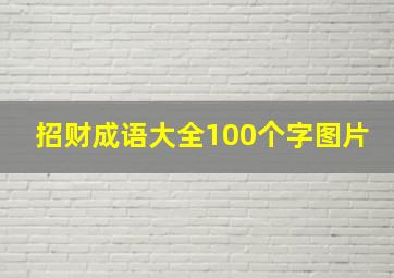 招财成语大全100个字图片