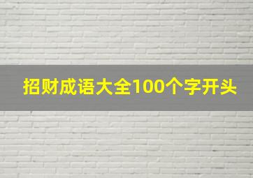 招财成语大全100个字开头