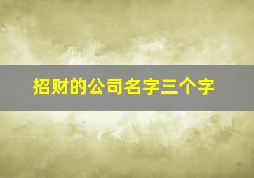 招财的公司名字三个字