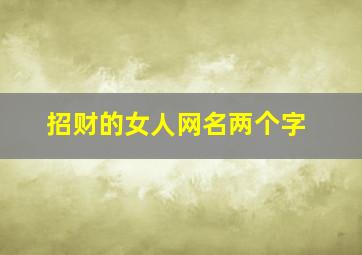 招财的女人网名两个字