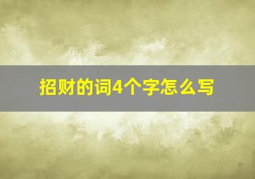 招财的词4个字怎么写