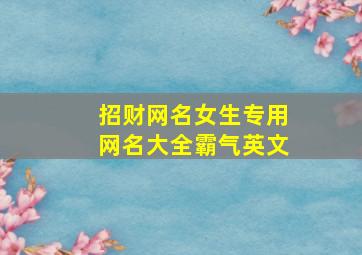 招财网名女生专用网名大全霸气英文