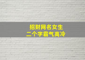 招财网名女生二个字霸气高冷