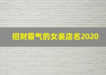 招财霸气的女装店名2020