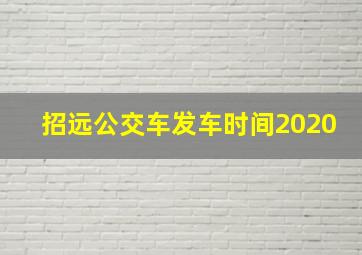 招远公交车发车时间2020