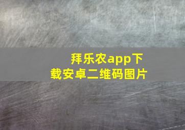 拜乐农app下载安卓二维码图片