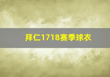 拜仁1718赛季球衣