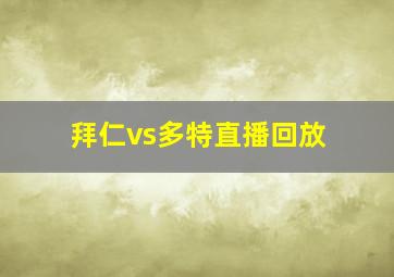 拜仁vs多特直播回放