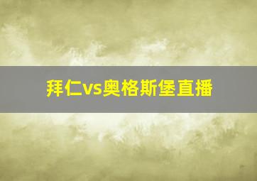 拜仁vs奥格斯堡直播